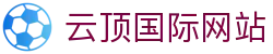 云顶国际网站|云顶娱乐官网游戏平台 - (中国)岳阳云顶国际网站集团有限责任公司欢迎您
